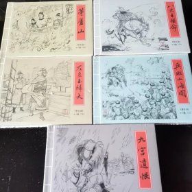 九轩版李自成第4批 兵败山海关 八大王损命 茅庐山5本小精装 绘画李明等
