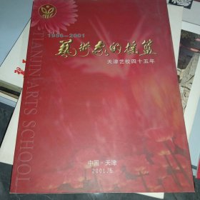 艺术家的摇篮——天津艺校四十五周年（1956-2001）