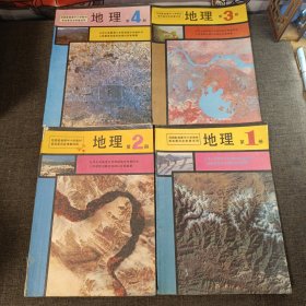 90年代老课本九年义务教育三年制初级中学教科书地理1-4全四册