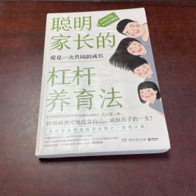 聪明家长的杠杆养育法：家长改变1%，孩子改善99%（百部家庭教育指导读物之一的修订版！中国教育学会会长顾明远等专家诚挚推荐！）