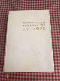 章韶华学术思想体系7：全球——文明学说