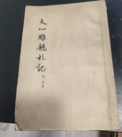 文心雕龙札记