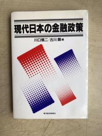 現代日本の金融政策（日文原版）