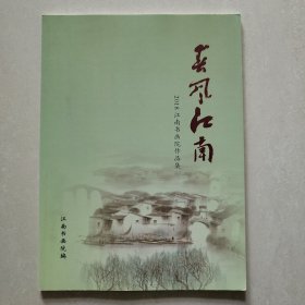 春风江南 2018江南书画院作品集