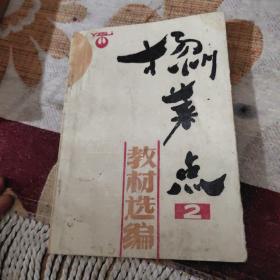 扬州菜点教材选编2（由扬州商业学校组织特级厨师编写，扬州菜十分讲究刀工，在烹饪上则善用火候，讲究火功，擅长炖、焖、煨、焐、蒸、烧、炒；原料多以水产为主，注重鲜活，口味平和，清鲜而略带甜味。著名菜肴有扬州炒饭、清炖蟹粉狮子头、大煮干丝、三套鸭、水晶肴肉、松鼠鳜鱼、金葱高邮麻鸭、水晶猪蹄、盐水虾、扬州老鹅、邵伯龙虾、仪征紫菜、天香荷藕、佛手芽姜、宝塔酱菜、蟹粉狮头、大煮干丝、扬州炒饭等。）