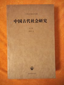 中国古代社会研究