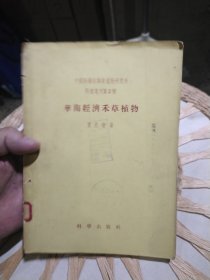 【五十年代版本书籍】中国科学院华南植物研究所丙种专刊第2号 华南经济禾草植物 贾良智 出版社: 科学出版社