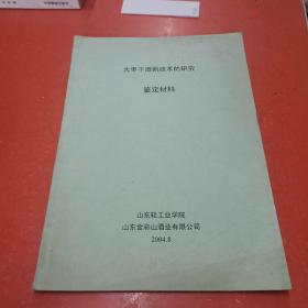 大枣干酒新技术的研究鉴定材料.、、