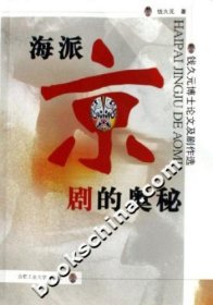 【二手85新】海派京剧的奥秘-钱久元博士及剧作选钱久元普通图书/艺术