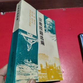 宗教经籍选编