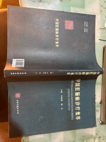 中国肛肠病诊疗集萃