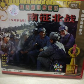 南征北战2vcd