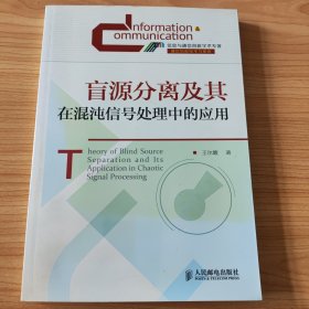 盲源分离及其在混沌信号处理中的应用