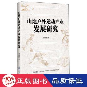 山地戶外運動產(chǎn)業(yè)發(fā)展研究 體育理論 劉朝明