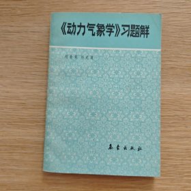 動力氣象學習題解