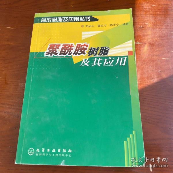 聚酰胺树脂及其应用（合成树脂及其应用丛书）