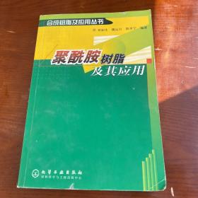 聚酰胺树脂及其应用（合成树脂及其应用丛书）