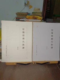 松阳郡赖氏族谱:第一卷、第二卷（无外封如图）