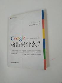 Google将带来什么?：what would google do重启思维革命与商业创新