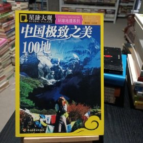 星球大观·环球地理系列：中国极致之美100地