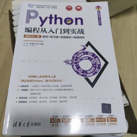 Python编程从人门到实战·轻松过二级：教材+练习册+实践操作+微课视频