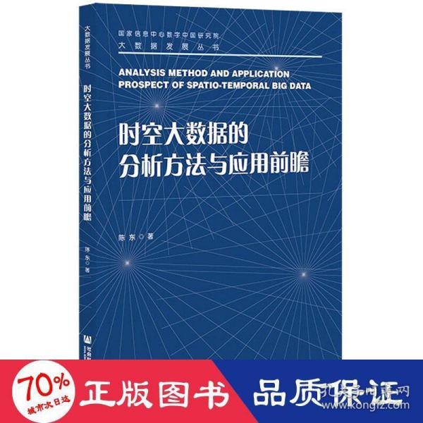 时空大数据的分析方法与应用前瞻