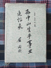 孙中山生平事业追忆录，王学庄签名送侯外庐之女