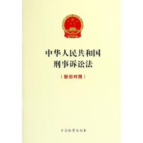 中华人民共和国刑事诉讼法（新旧对照）