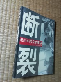 “断裂”：世纪末的文学事故：自由作家访谈录