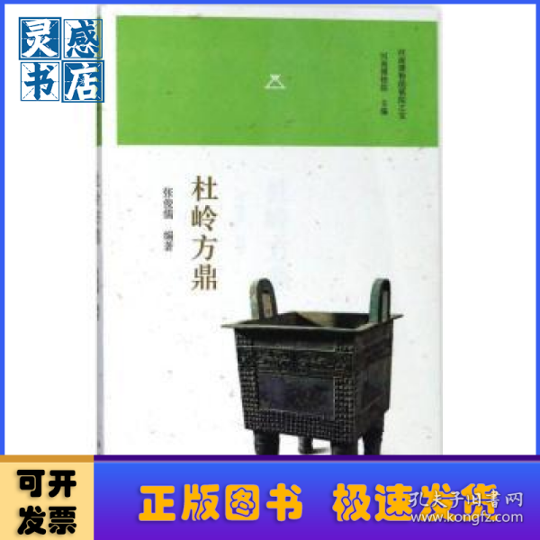 杜岭方鼎/河南博物院镇院之宝