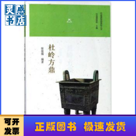 杜岭方鼎/河南博物院镇院之宝