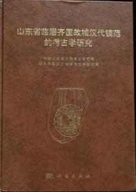 山东省临淄齐国故城汉代镜范的考古学研究