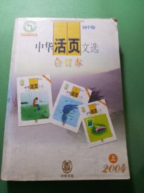 中华活页文选初中版合订本2014年上