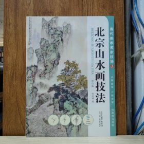 当代美术名家技法谈：北宗山水画技法(修订版)