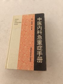 中医内科急重症手册（书棱，前后皮边破，前后几页有黄斑，书里面装订线的地方有点破，内容完整，品相如图）