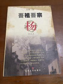 吾祖吾宗：杨