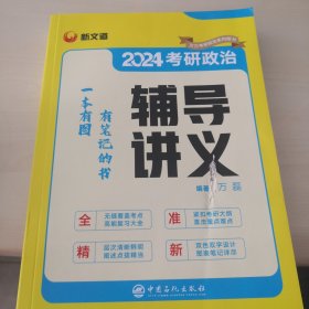 2024考研政治，辅导讲义