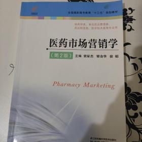 医药市场营销学（供药学类、食品药品管理类、药品制造类、医学技术类等专业用 第2版）