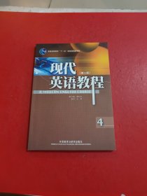 现代英语教程 第二版 4 付光盘 有点笔迹