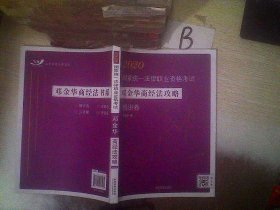 司法考试20202020国家统一法律职业资格考试邓金华商经法攻略·精讲卷（飞跃版）