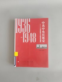 中共中央在延安：一个马克思主义政党的崛起（1936-1948）