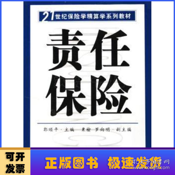 21世纪保险学精算学系列教材：责任保险