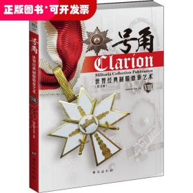 号角：世界经典制服徽章艺术8（修订版）