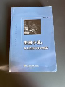 美国小说：本土进程与多元谱系/外教社外国文学研究丛书