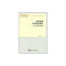 区域金融可持续发展论：基于制度的视角