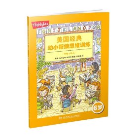 【假一罚四】字母小达人(6岁)/美国经典幼小衔接思维训练