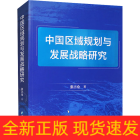 中国区域规划与发展战略研究