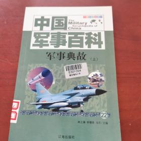 中国军事百科   军事典故 上