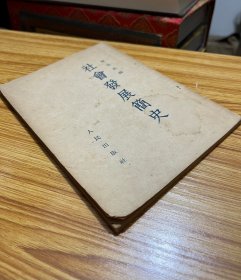 社会发展简史（1952年）竖版繁体