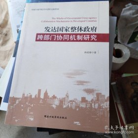 发达国家整体政府跨部门协同机制研究